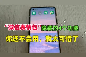 微信表情包隐藏的4个功能，非常有趣，很多人都没用过，可惜了！