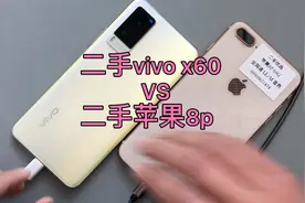 二手vivo x60 对比 二手苹果8p 结果会如你所想吗视频封面