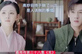 高妙容终于良心悔过，和心爱的人要隐姓埋名视频封面