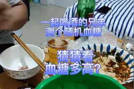 给一起喝酒的兄弟测一下随机血糖，猜猜看他的血糖有多高？视频封面