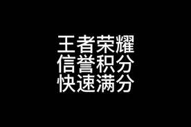 信誉积分被扣太多无法巅峰？一个操作直接恢复满分，无需打游戏