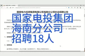 招聘:央企，国家电投，海南分公司，招聘18人视频封面
