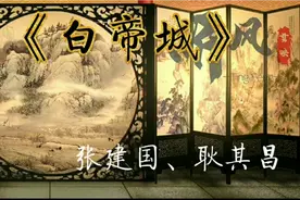 京剧:《白帝城·托孤》写遗照选段，张建国，耿其昌视频封面