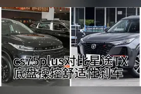 狗哥深度讲解cs75plus和星途TX底盘操控性舒适性刹车视频封面