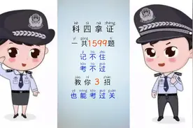 科目4一共1599道题记不住，考不过的教你三招也能考过关。