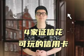 近期建议大家玩的4家银行信用卡，谁用谁知道，提额嗖嗖的？视频封面