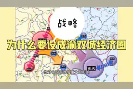 为什么要设成渝双城经济圈,对中国发展有什么影响视频封面