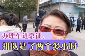 检查站办理车辆进京证，排队站了两个多小时才办理完视频封面
