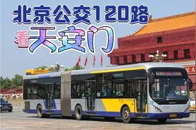 北京公交120路上看天安门、人民大会堂、人民英雄纪念碑、王府井视频封面