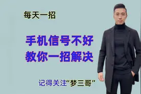 手机信号不好，教你一招解决。。。视频封面