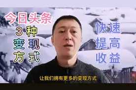 好消息，头条有几种变现方法，不用拍视频直播带货真人出镜等视频封面