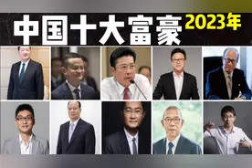 2023中国十大富豪：第9马云1700亿，第6李嘉诚2100亿