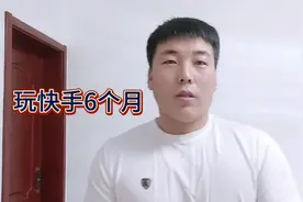 玩快手6个月，涨粉8个我就是那个全网涨粉最慢的人