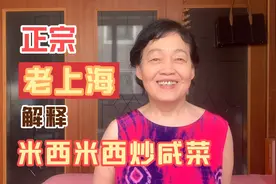 上海人排外，米西米西炒咸菜？听老上海怎么说
