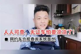 这个系统一推出，无证跑网约车彻底凉了！人人都能查询。视频封面