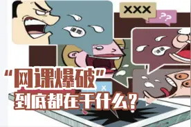 污秽不堪！“网课爆破”到底是什么，媒体卧底揭开真面目视频封面