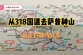 自驾游西藏路上从318国道如何去萨普冰川，路线介绍以及路况分享