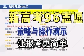 独家：重庆辽宁河北96个志愿策略与操作演示，让报考不难，收藏视频封面