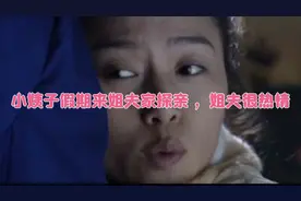 小姨子假期来姐姐家探亲，姐夫很热情视频封面