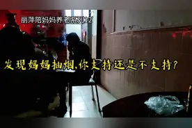 发现妈妈抽烟，你支持还是不支持？