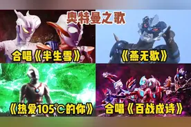 超好听的八首奥特曼之歌，贝利亚唱《热爱105度》笑到肚子痛