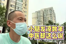 小腿发凉数年，怕空调怕风扇，夏天居家穿绒裤，去看中医却这么说