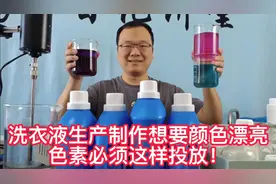 洗衣液生产加工颜色调控不好？你的色素投放方式正确吗？