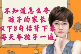 不知道怎么夸孩子的家长，以下的8句话背下来，每天夸孩子一遍视频封面