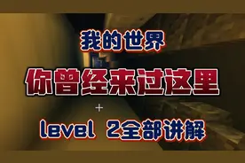 （我的世界）你曾经来过这里 Level 2全部讲解