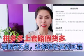 拼多多上套路假货太多了，记住这5点，让你轻松买到正品视频封面