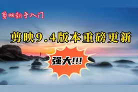 剪映9.4版本 画中画功能全新升级上线 文字也可以批量编辑了