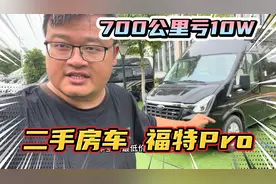堆积如山二手房车，福特Pro B型房车，700公里亏10W！看着就心酸视频封面