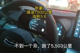 朋友买的帝豪l不到一个月跑了5500，满油跑1000油耗5.6 怎么样？