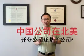 中国公司在北美从事跨境电商业务是成立分公司好还是子公司好？视频封面