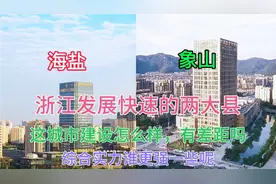 浙江发展快速的两大县象山和海盐，看下它这建设哪个更猛一些视频封面