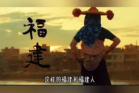 带你了解一下福建～胡建人视频封面