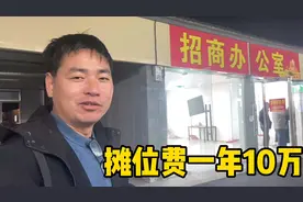 在郑州富士康摆地摊，摊位费高达一年10万块，这还能赚到钱吗？视频封面