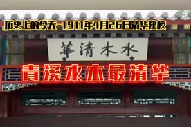 1977年4月26日清华建校-“青溪水木最清华”清华大学的前世今生！视频封面