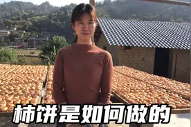 农村阿玲家的柿饼终于晒好了，纯天然香甜软糯，看是如何制作的视频封面