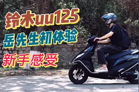 神车？万元内铃木UU125初体验真实评测，送给老爷子的礼物视频封面