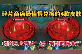 碎片商店最值得兑换的4款皮肤，榜首只上线过一次，换到的赚大了