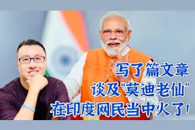 印度人原来不知道“莫迪老仙”在网上挺火视频封面