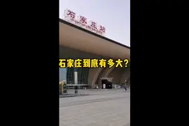 都说石家庄是世界最大的庄，那她到底有多大？视频封面