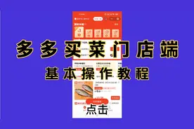 多多买菜门店端基本操作教程