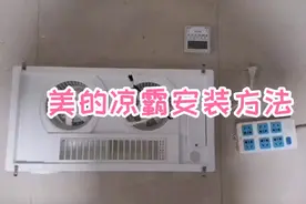 美的凉霸LY1901-S71预安装方法视频封面