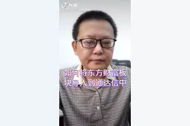 如何将东方财富板块导入到通达信中？