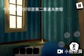 你好邻居，第二章通关的教程，这期是配音了