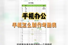 手机办公，手机wps表格怎么制作考勤表，教你一分钟学会使用视频封面