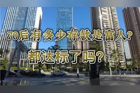 专家说：70后工作20多年，没有存款100万，就是穷人，你怎么看？