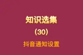 抖音通知设置视频封面
